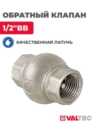 Клапан обратный VALTEC 1/2"ВВ латунный золотник VT.151.N.04