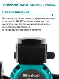 Насос циркуляционный SHINHOO BASIC 50-20SF 3x380В, DN 50, фланцевый, 71222005