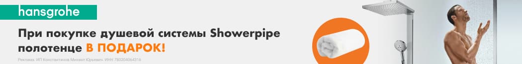 Полотенце Hansgrohe в подарок (растяжка в каталоге) Полотенце Hansgrohe в подарок (растяжка в каталоге)