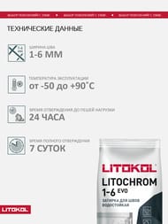 Затирка цементная LITOKOL LITOCHROM 1-6 EVO с противогрибков.свойствами, LE.235 коричневый, меш.5 кг