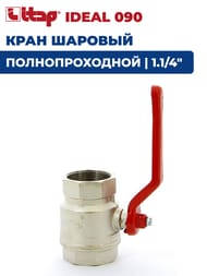 Кран шаровый ITAP IDEAL 090 1.1/4" ВВ 30 PN ручка, полнопроходной