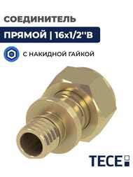 Соединитель TECEflex прямое 16х1/2"В, с накидной гайкой, латунь,  767578 — миниатюра 2