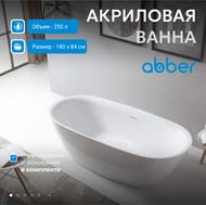 Ванна акриловая Abber (1800х840) отдельностоящая, слив-перелив, белая AB9205 — миниатюра 3