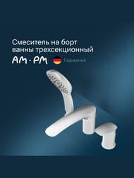 Смеситель AM.PM Inspire 2.0 на борт ванны F50A01300 трёхсекционный, хром