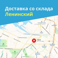 Экспресс доставка со склада Ленинский за 60 минут