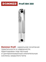 Радиатор биметаллический ROMMER Profi BM 350 10 секций, RBM-1210-035010