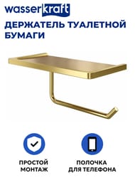 Держатель туалетной бумаги WasserKRAFT с полочкой для телефона K-1625 золото матовое