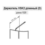 Держатель для шторки RAVAK VSK2 (ванна ROSA I ROSA II) длинный