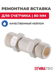 Вставка ремонтная для счетчика воды Valtec 80мм, нейлон, VTp.789.080.04