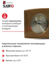 Термогигрометр SAWO 271-THBD, кедр
