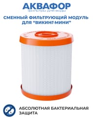 АКВАФОР В505 PRO Модуль сменный фильтрующий (для Викинг-Мини) для холодной воды  522214 — миниатюра 2