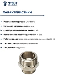 Ниппель STOUT 1"х3/4"НН переходной никель, SFT-0004-000134
