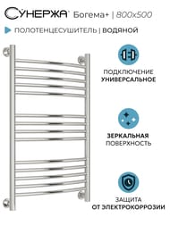 СУНЕРЖА Богема+ выгнутая Полотенцесушитель 800х500 (14 ступ.) нерж.сталь,унив.под. 3/4" 00-0221-8050