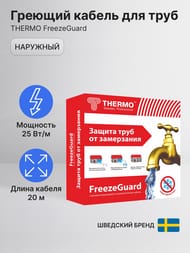 Греющий кабель для труб THERMO FreezeGuard 20м, 25Вт/пог.м, 500Вт, наружный