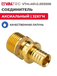 Соединитель VALTEC, аксиальный, 32х1"Н, латунь CW614N, VTm.401.G.003206