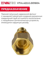 Соединитель VALTEC аксиальный, 16х1/2"В, с накидной гайкой, латунь CW614N, VTm.422.G.001604
