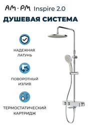 Душевая система AM.PM Inspire 2.0 F0750A500 верхний душ 250мм, ручной душ 120мм 3 функции