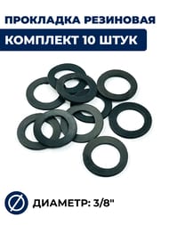 ��������� ��������� 3/8", �������� 10 ����