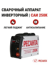 РЕСАНТА Сварочный аппарат инверторный САИ 250К (компакт) — изображение 2