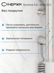 СУНЕРЖА Богема 3.0 прямая Полотенцесушитель 800х300 нерж.сталь, МЭМ левый 00-5804-8030