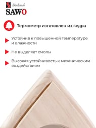 Термометр SAWO 250-ТD, кедр