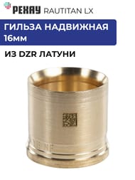 ������ ��������� ����� RAUTITAN LX, 16��, ������,  11080011001