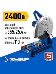Пила отрезная ЗУБР без круга, 2400 Вт, d 355м, 3900 об/мин, ПО-355