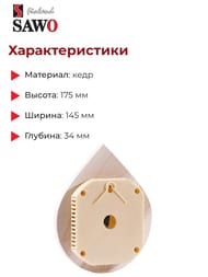 Термометр SAWO 250-ТD, кедр