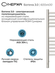 СУНЕРЖА Богема 3.0 прямая Полотенцесушитель 600х400 нерж.сталь, МЭМ левый, 00-5804-6040