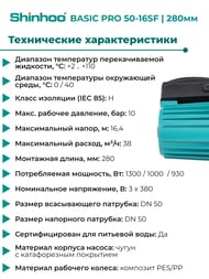����� �������������� SHINHOO BASIC PRO 50-16SF 3x380�, DN 50, ���������, 71242001