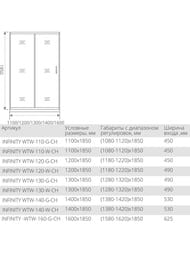����� ������� GOOD DOOR BAS INFINITY WTW-130-C-CH (130�185) ����� ����������, ������ ���������� 6��