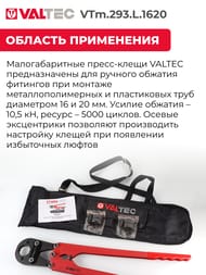 ������ ����� ���������� VALTEC � ���������� ������� (16��-20��) ��� �� VTm.293.L.1620