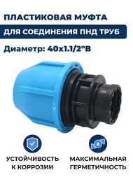 Соединитель для труб ПНД, 40х1.1/2"В обжим, пластик