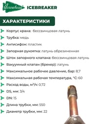 Кран водоразборный Arrowhead ICEBREAKER незамерзающий, с антисифоном, 550 мм, 1/2В(3/4Н)