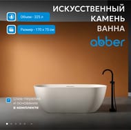 Ванна из искусств. камня Abber Frankfurt (1700x750) отдельност, слив-пер, светло-беж мат AM9941MBE — изображение 3