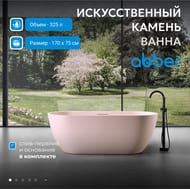 Ванна из искусственного камня Abber Frankfurt (1700x750) отдельност, слив-пер, розовая мат AM9941MP — изображение 2