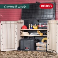 ���� KETER STORE IT OUT MIDI PRIME UPGRADED BEIGE BROWN (132x72�114) 845�, ���-����������