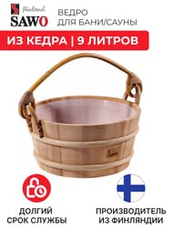 Ведро деревянное SAWO 9л. с пластиковой вставкой, кедр, 300-HD