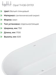 ����� ��������� ��������������� toHit Opal 1700�750�600, ����� ���������, ��������, TH08-011701