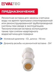 Вставка ремонтная для счетчика воды Valtec 110мм, нейлон VTp.789.110.04