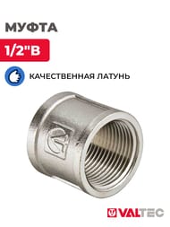 Муфта VALTEC  1/2" латунь никелированная VTr.270.N.0004
