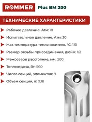 �������� ��������������� ROMMER Plus BM 200 8 ������, RBM-3210-020008