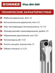 �������� ��������������� ROMMER Plus BM 500 10 ������, RBM-3210-050010