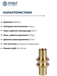 Муфта STOUT 20мм, для труб 20х2,8мм, для сшитого полиэтилена, латунь,  SFA-0003-000020