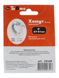 Хомут обжимной из нерж.стали 27-51 мм 2" (2 шт.) TeRma 24149