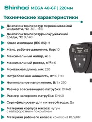 ����� �������������� SHINHOO MEGA 40-6F 1x230�, DN 40, ���������, 71121005