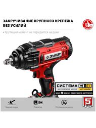Гайковерт ударный ЗУБР С1-18, 18 В, 400 Нм, 2300об/мин, 5 скоростей, без АКБ , в коробке, ГУЛ-410 — изображение 4