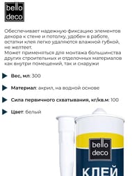 ���� ��������� ������������� BelloDeco, ��������� ����� 300�� (��.)