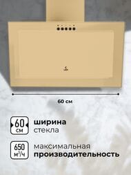 Вытяжка LEX MIO 600 IVORY (600х365) 650 м3/ч, 80 Вт, слоновая кость CHTI000383