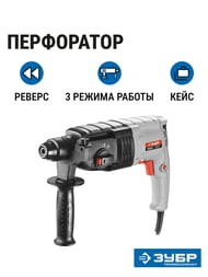 Перфоратор ЗУБР П-22-650 SDS-plus, 650Вт, 870 об/мин, 4850 уд/мин, реверс, горизонтальный, в кейсе